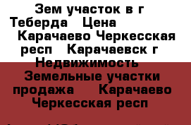 Зем.участок в г. Теберда › Цена ­ 5 000 000 - Карачаево-Черкесская респ., Карачаевск г. Недвижимость » Земельные участки продажа   . Карачаево-Черкесская респ.